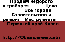 Продам недорого штраборез SPARKY › Цена ­ 7 000 - Все города Строительство и ремонт » Инструменты   . Пермский край,Кизел г.